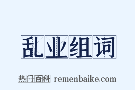 乱业组词是什么意思的图片